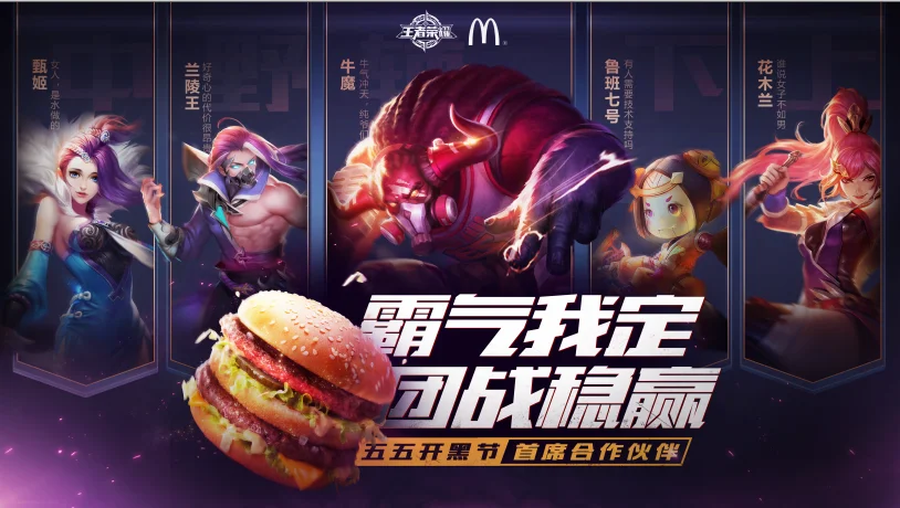 Vương Giả Vinh Diệu bắt tay McDonald's tung bão sự kiện Ngũ Ngũ Khai Hắc Tiết